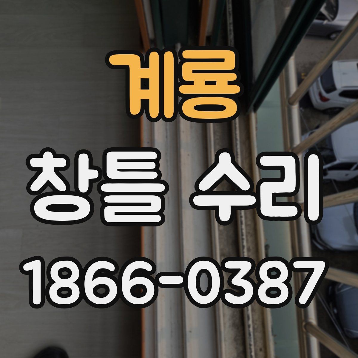 계룡 창틀 수리 비용을 아끼는 현실적인 방법