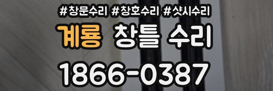 계룡 창틀 수리