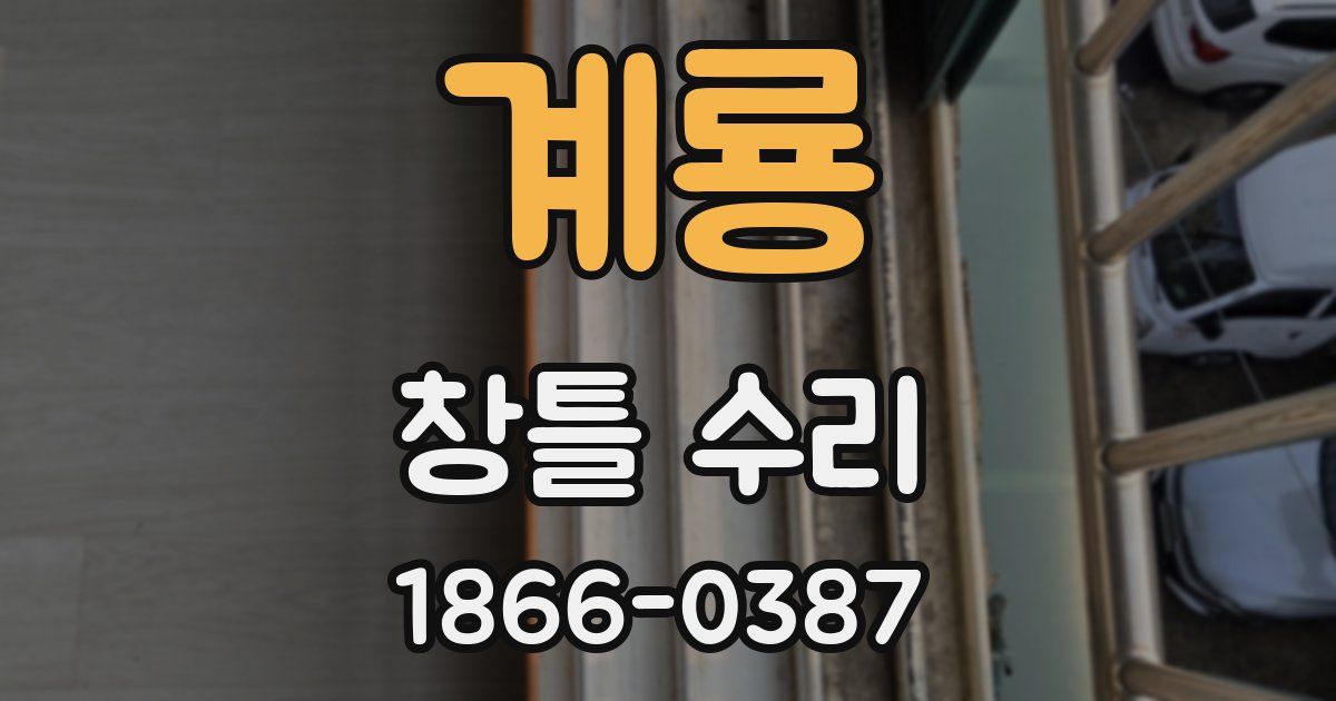 계룡 창틀 수리