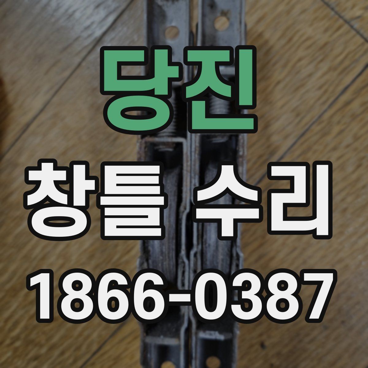 당진 창틀 수리 전 확인해야 할 균열과 틈새