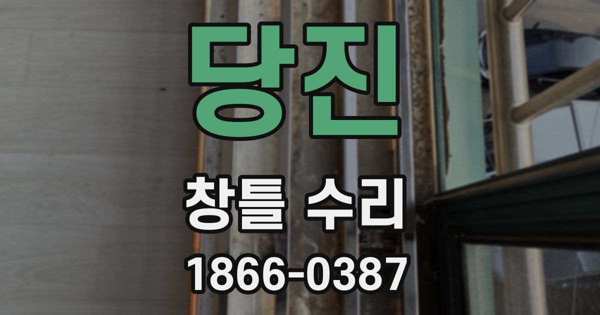 당진 창틀 수리