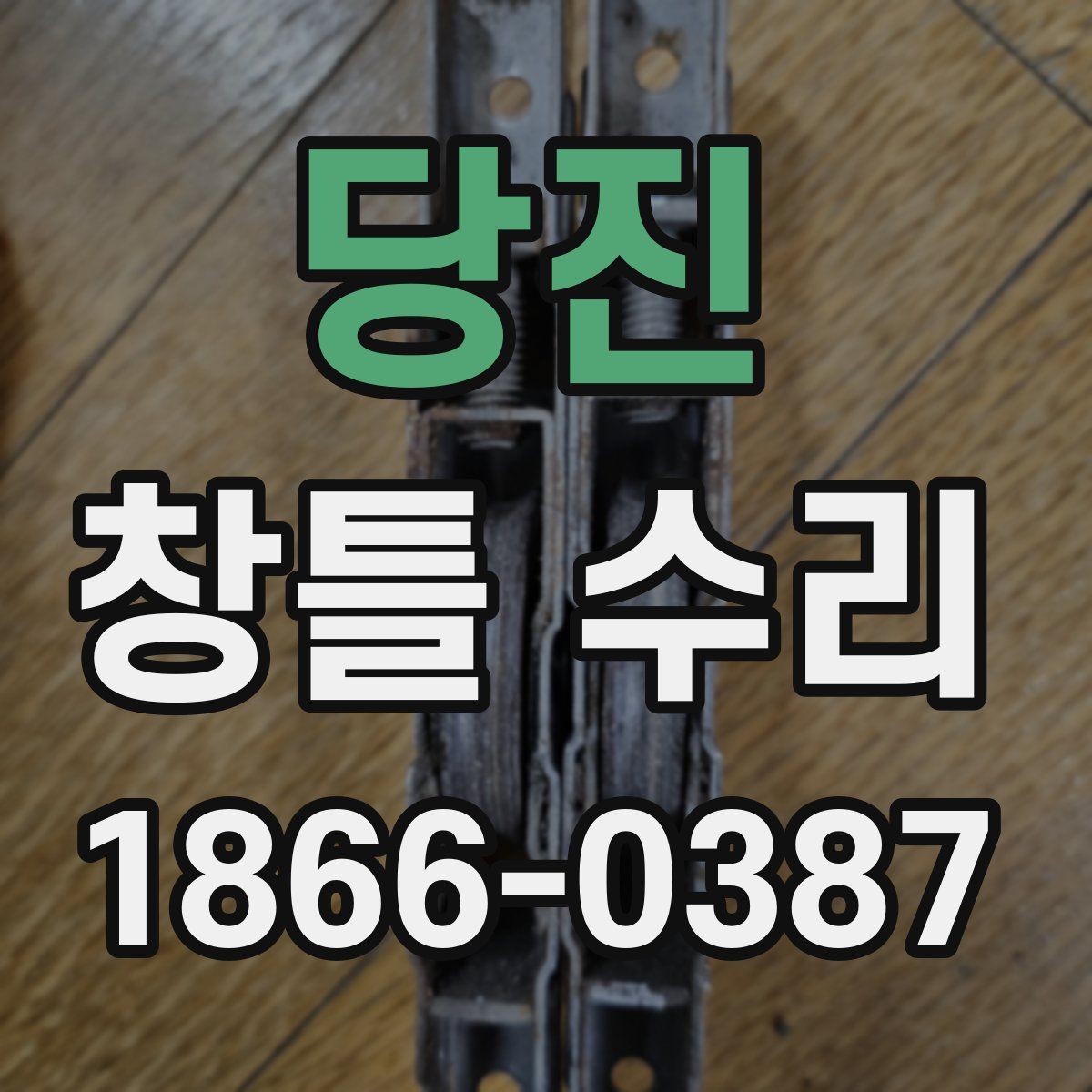 당진 창틀 수리