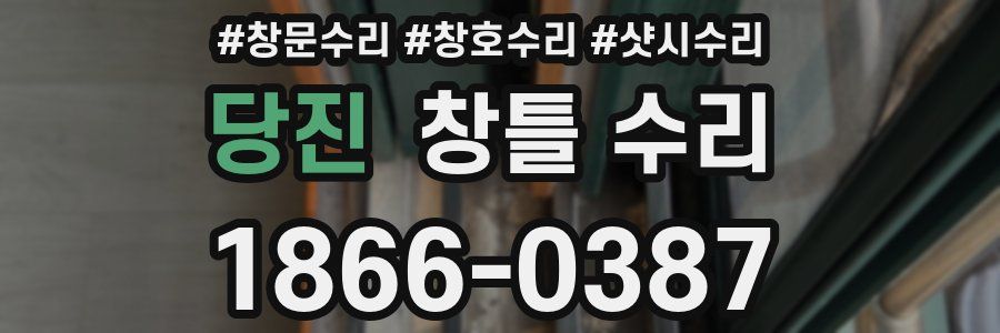 당진 창틀 수리