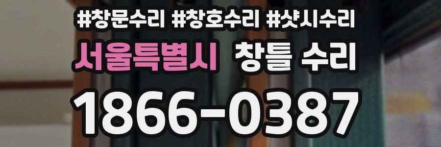 서울특별시 창틀 수리
