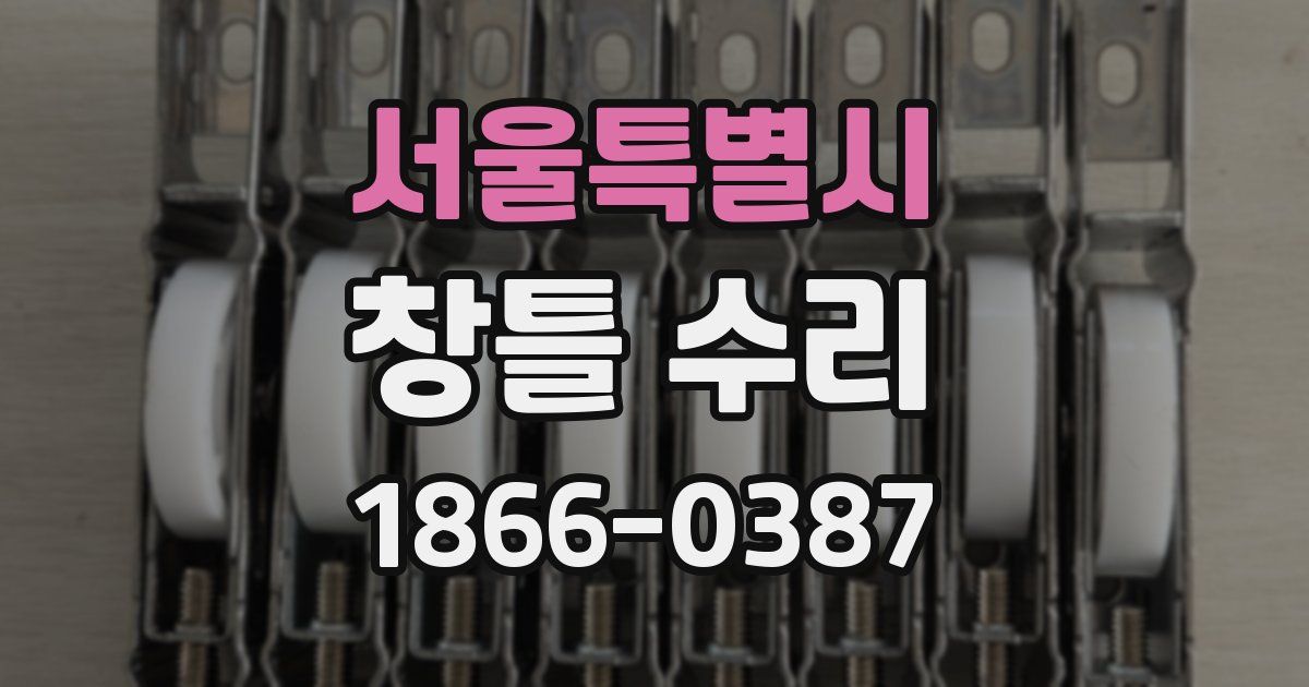 서울특별시 창틀 수리