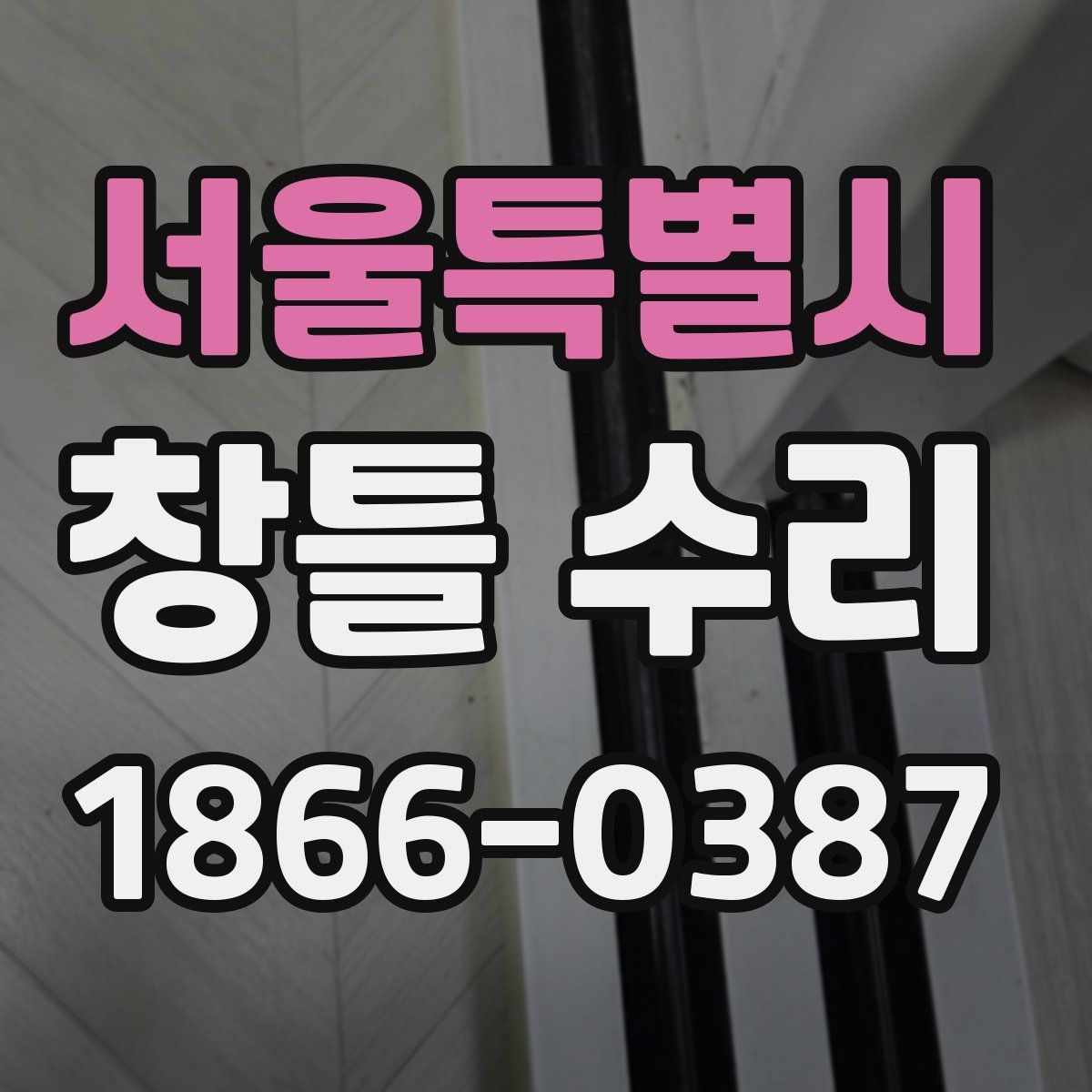 서울특별시 창틀 수리