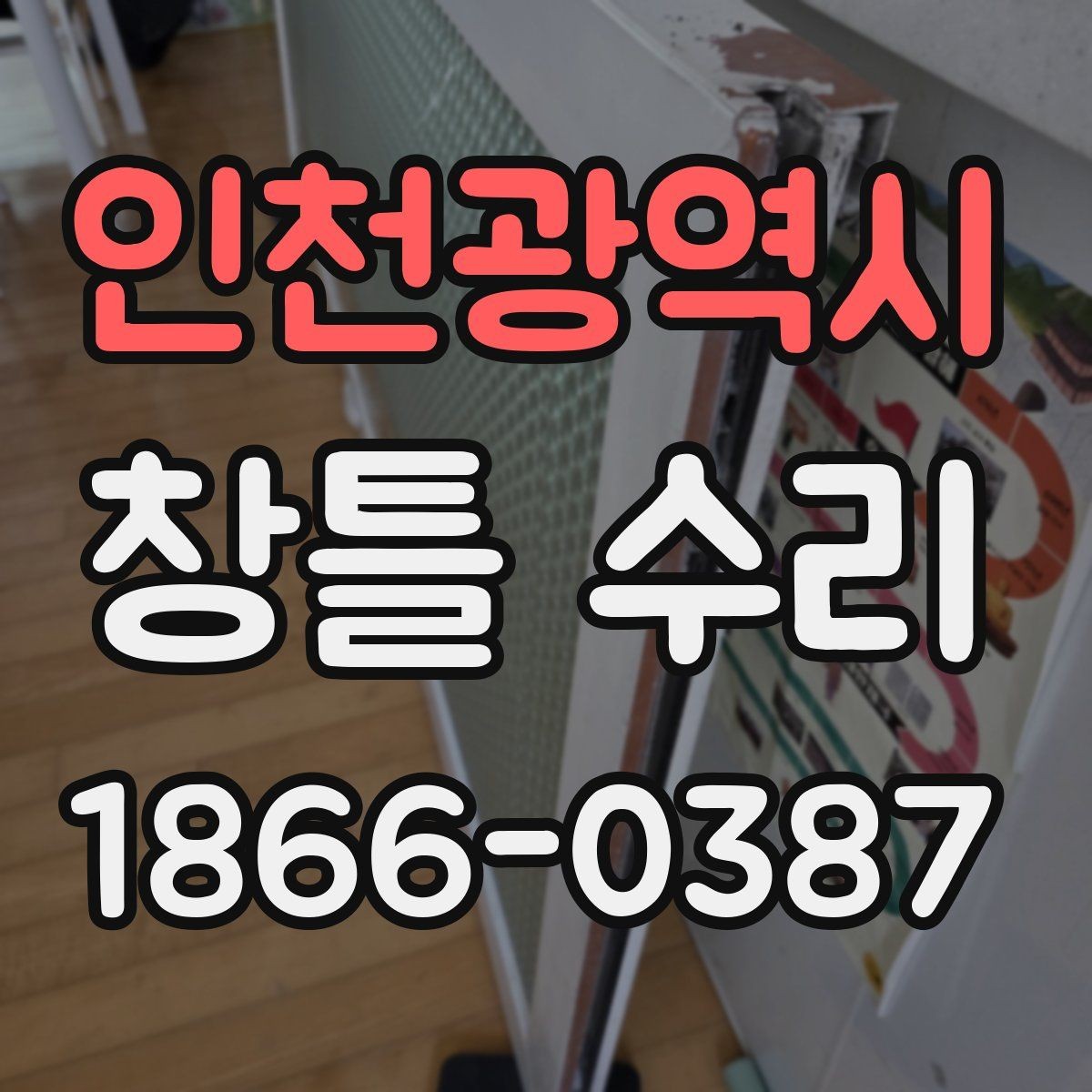 인천광역시 창틀 수리 시 외풍 원인을 찾는 순서