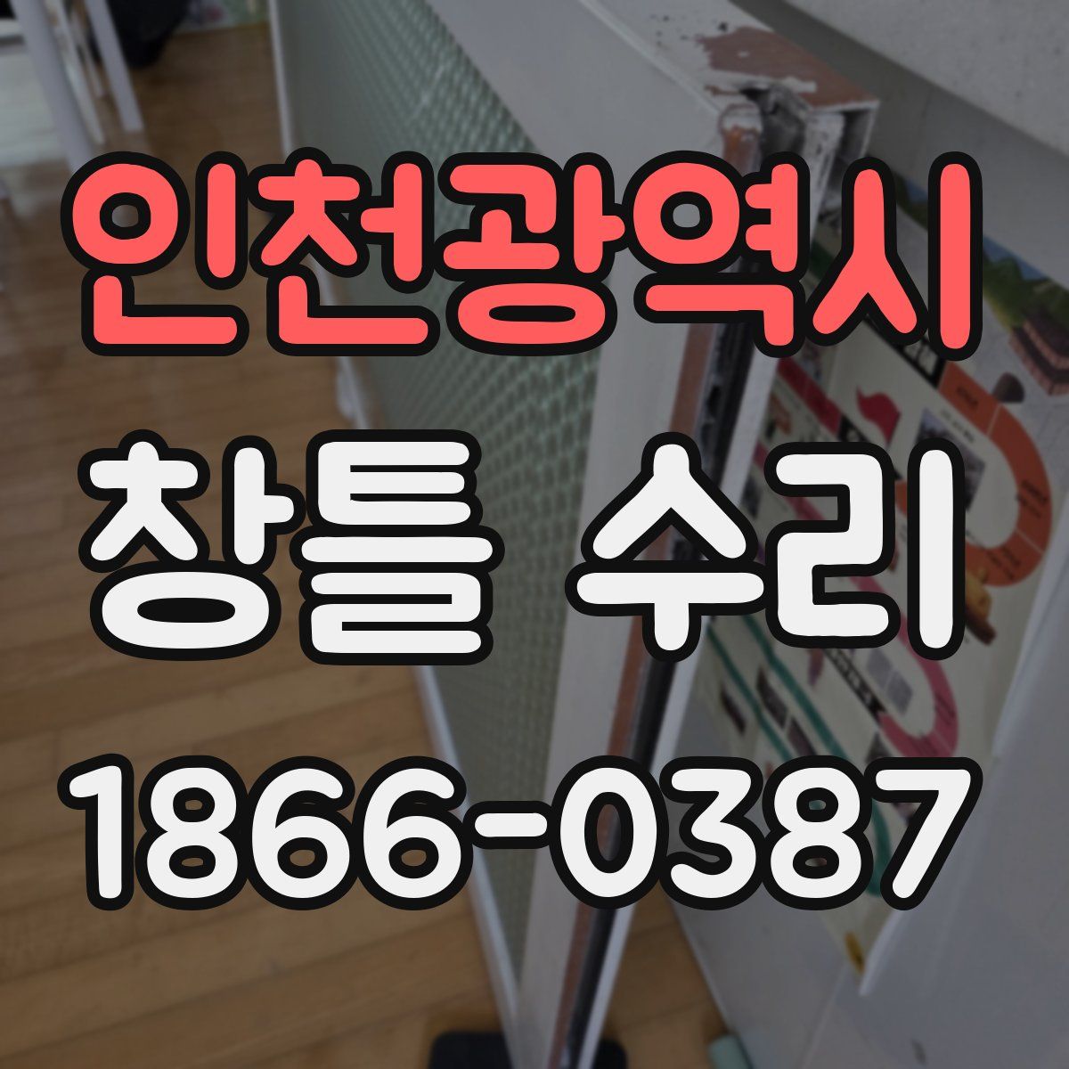 인천광역시 창틀 수리