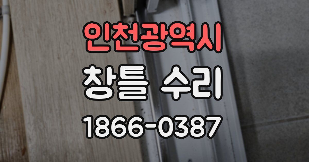 인천광역시 창틀 수리