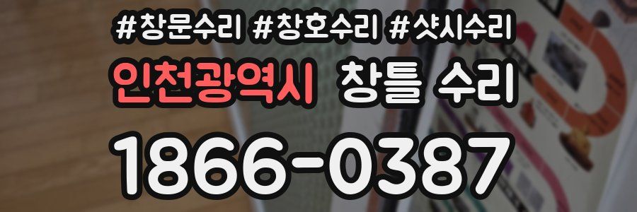 인천광역시 창틀 수리
