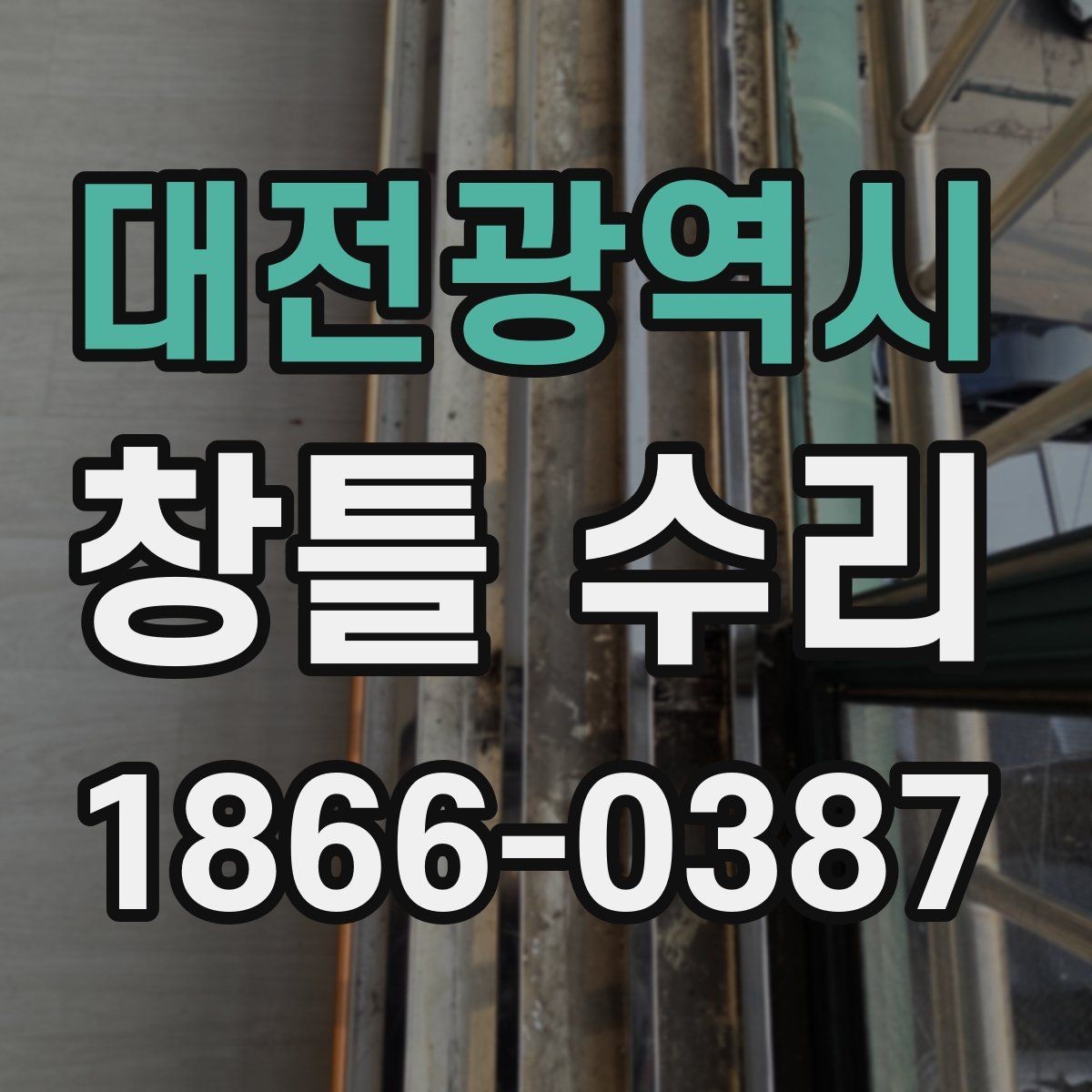 대전광역시 창틀 수리 후 재발을 줄이는 관리 요령