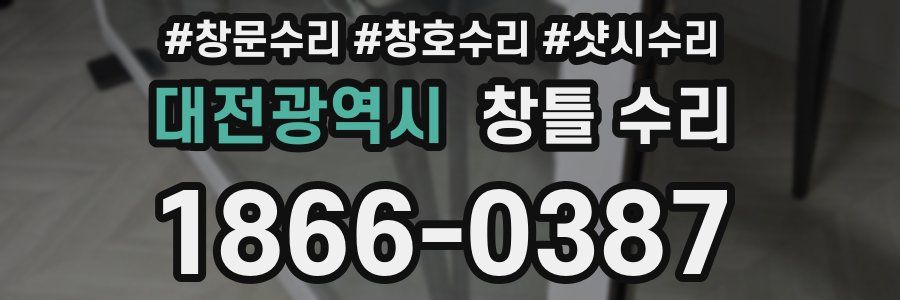 대전광역시 창틀 수리