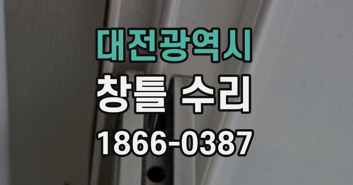 대전광역시 창틀 수리