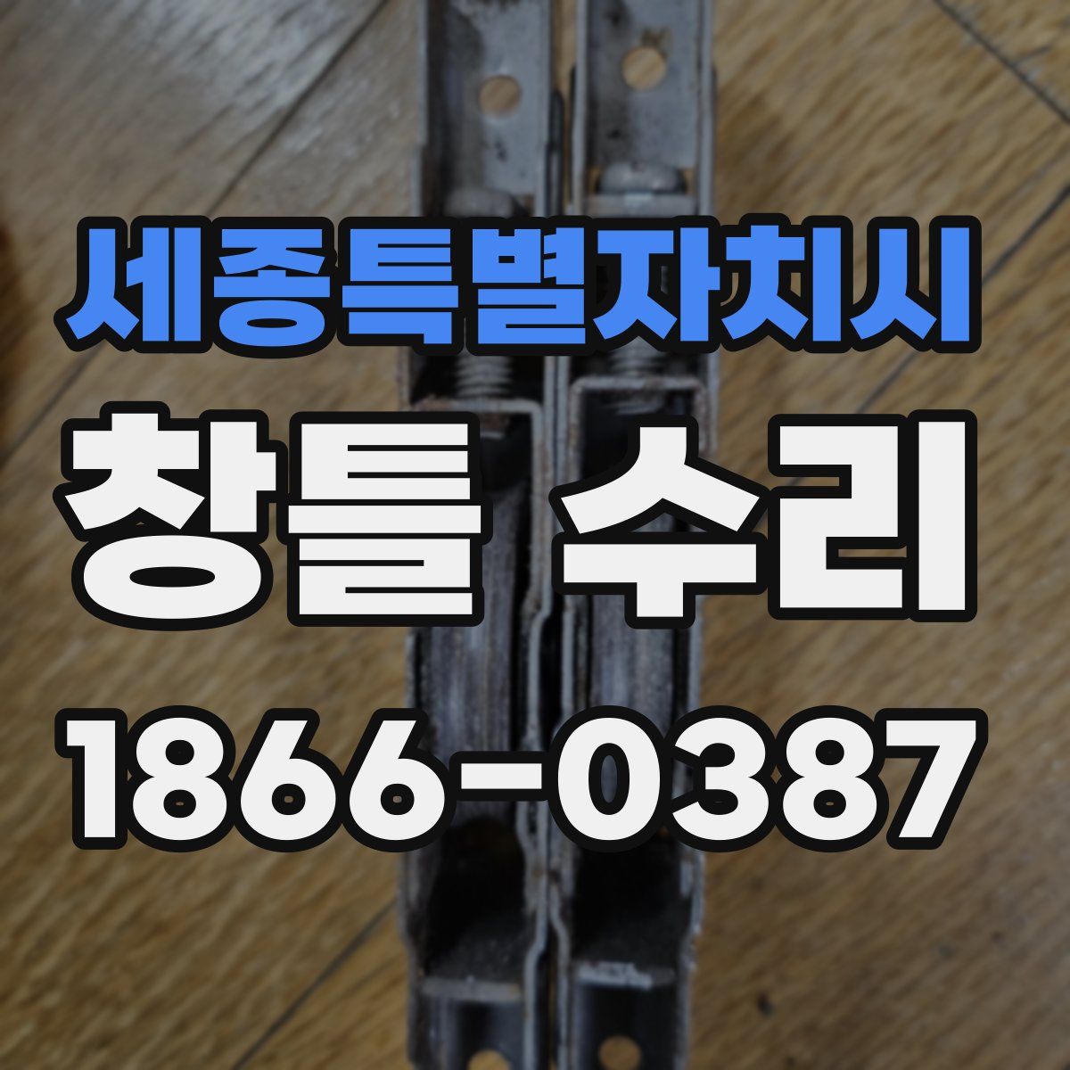 세종특별자치시 창틀 수리