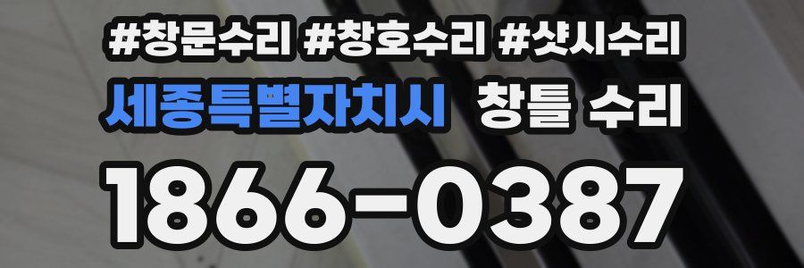 세종특별자치시 창틀 수리