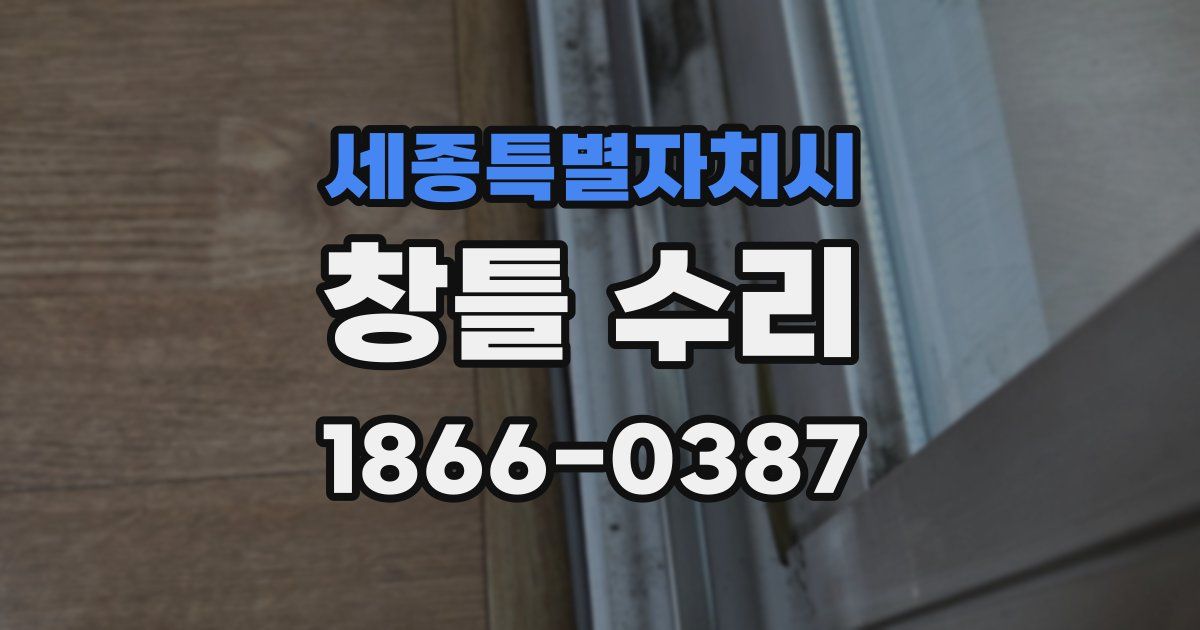 세종특별자치시 창틀 수리