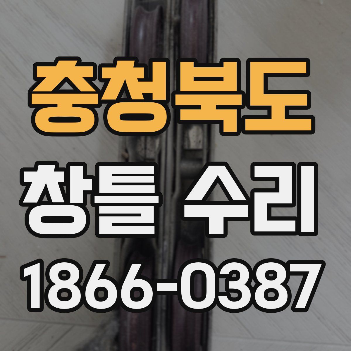 충청북도 창틀 수리