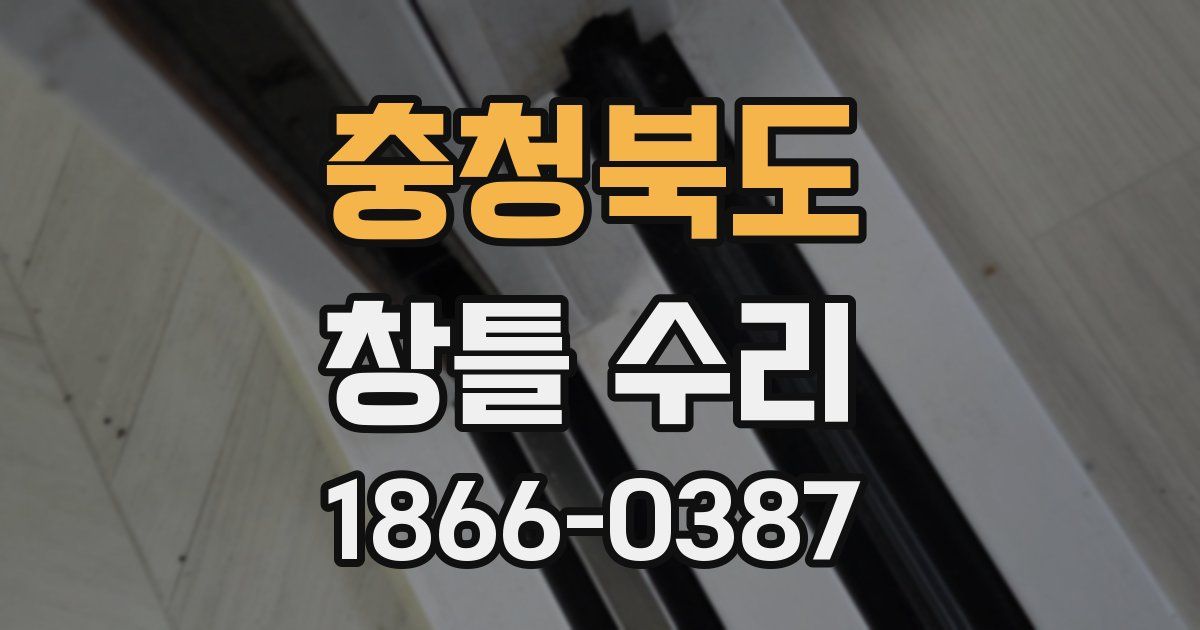 충청북도 창틀 수리