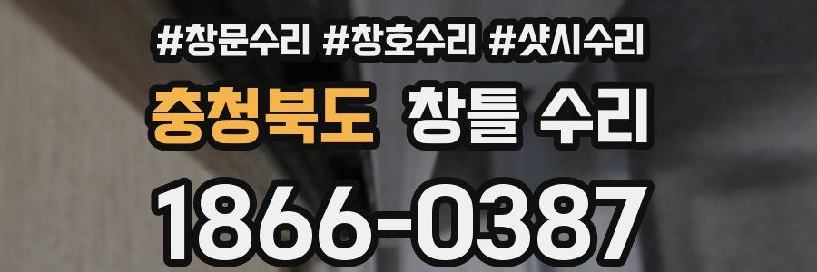 충청북도 창틀 수리