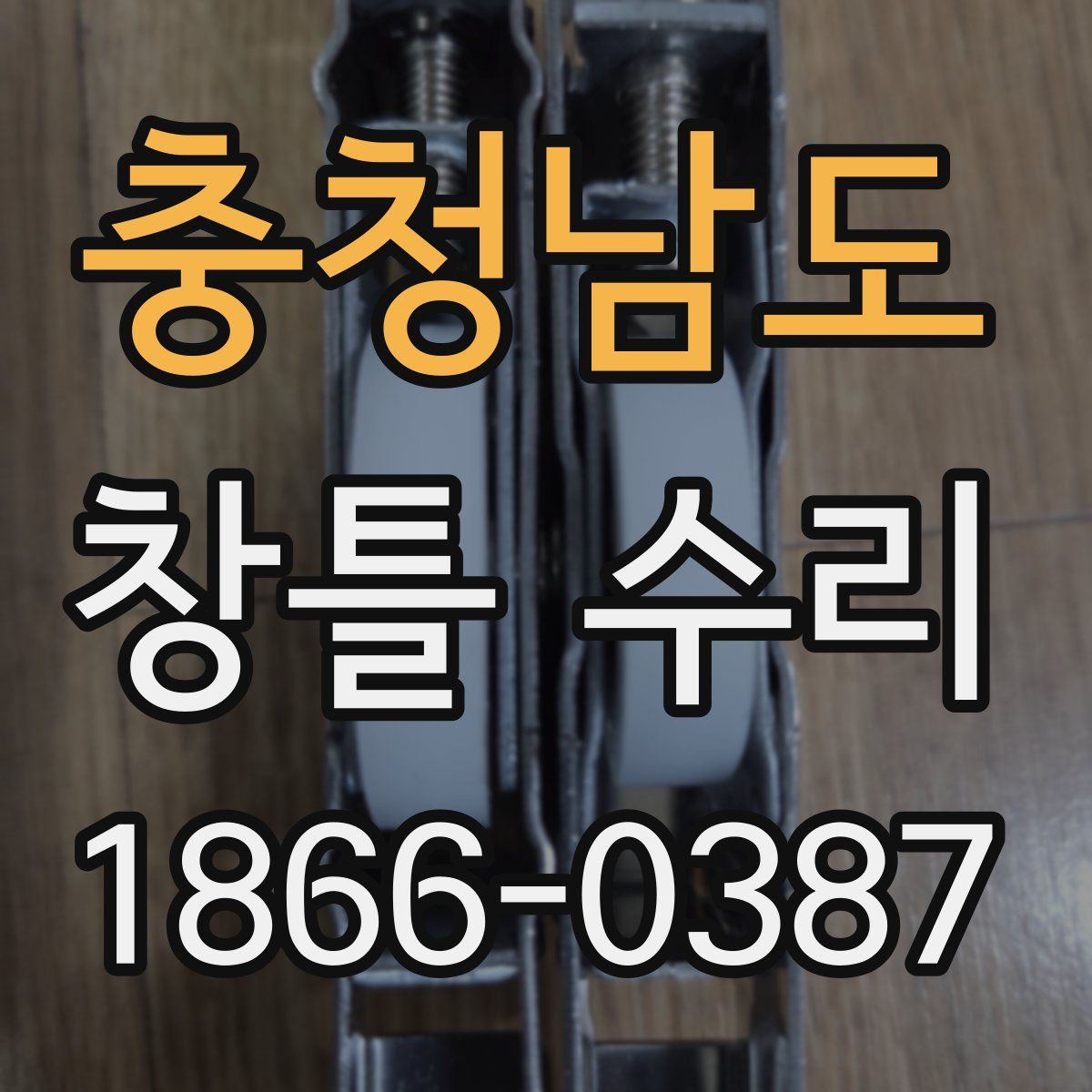 충청남도 창틀 수리