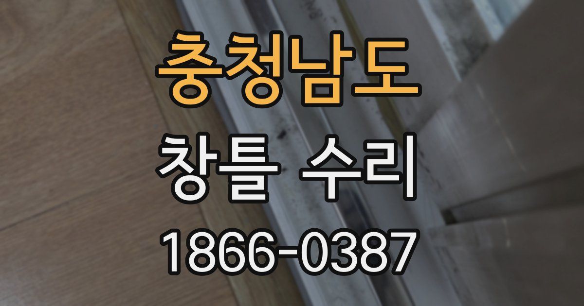 충청남도 창틀 수리
