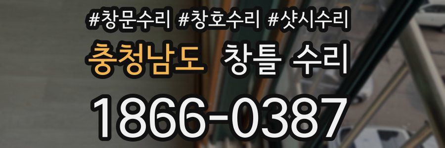 충청남도 창틀 수리