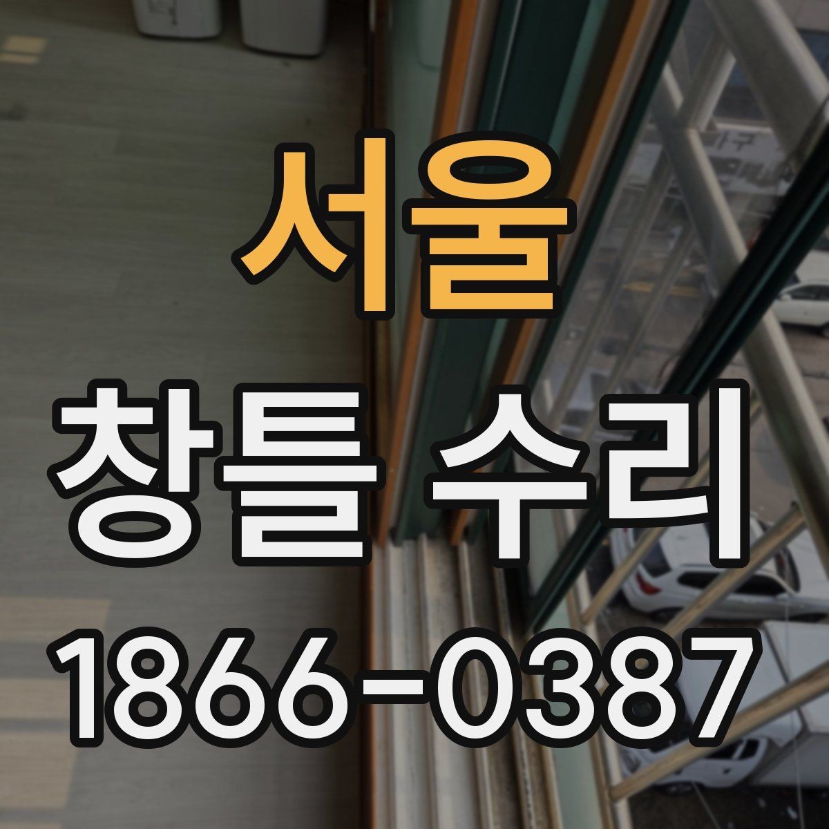 서울 창틀 수리 후 결로를 줄이기 위한 점검