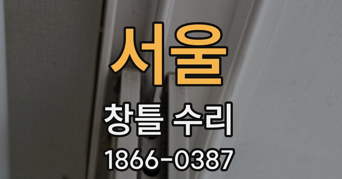 서울 창틀 수리