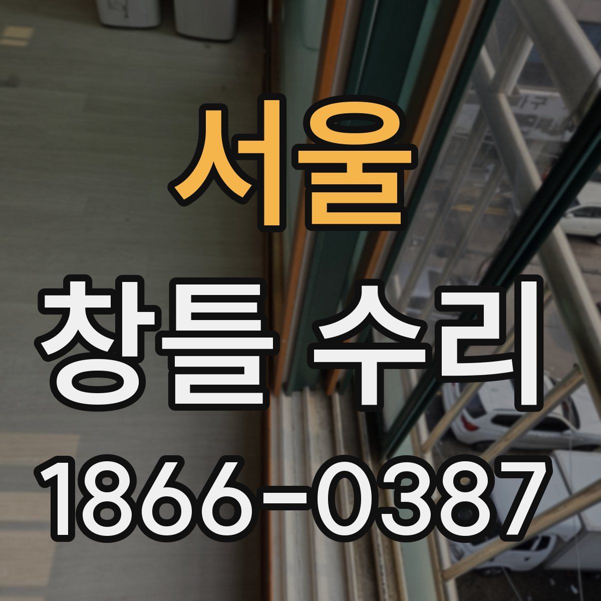 서울 창틀 수리