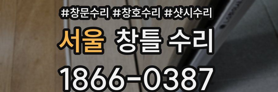 서울 창틀 수리