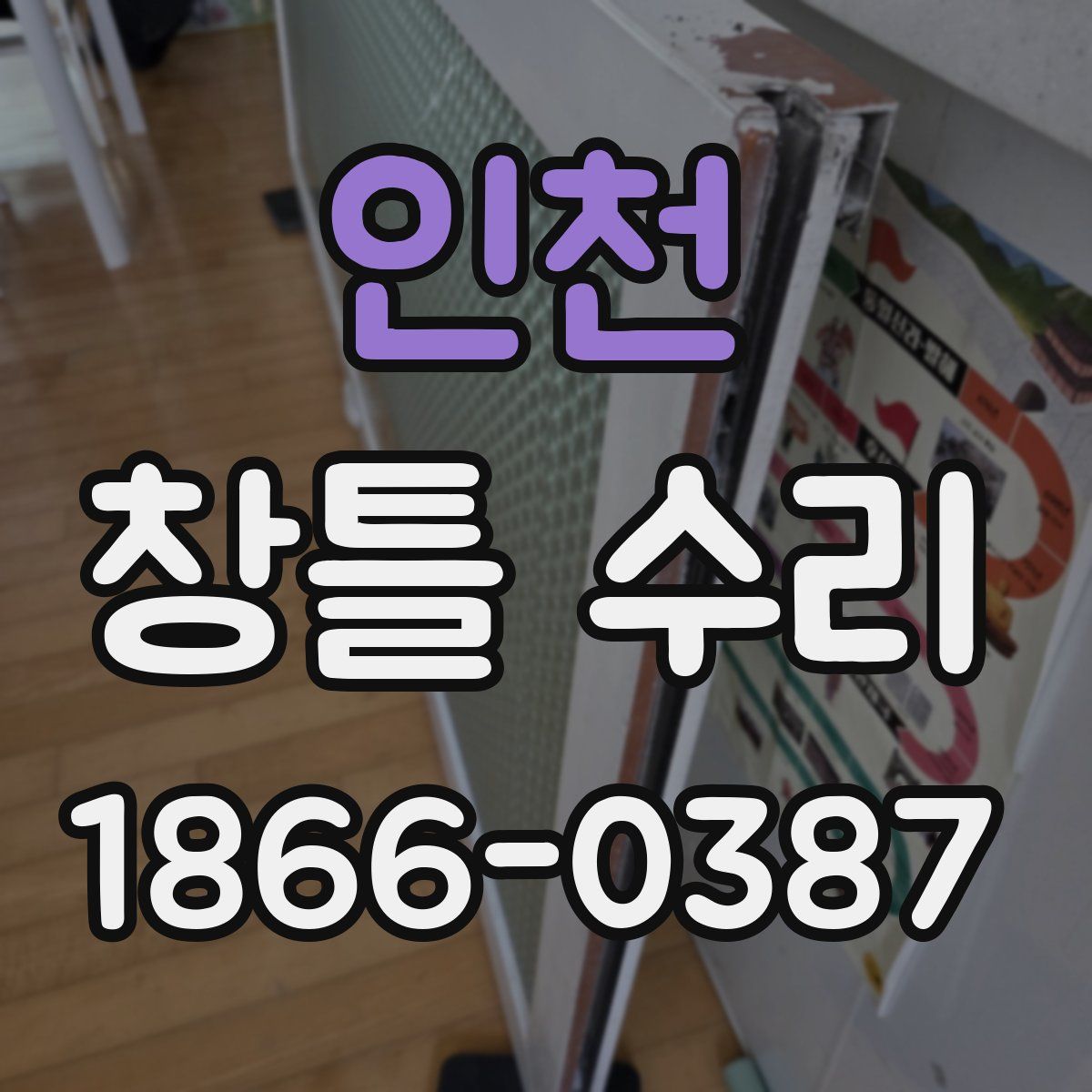 인천 창틀 수리