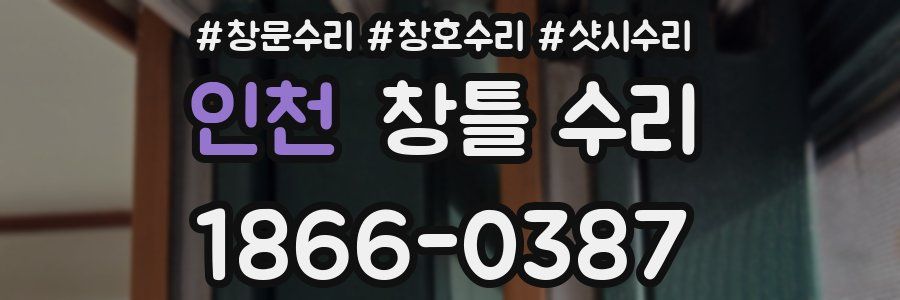 인천 창틀 수리