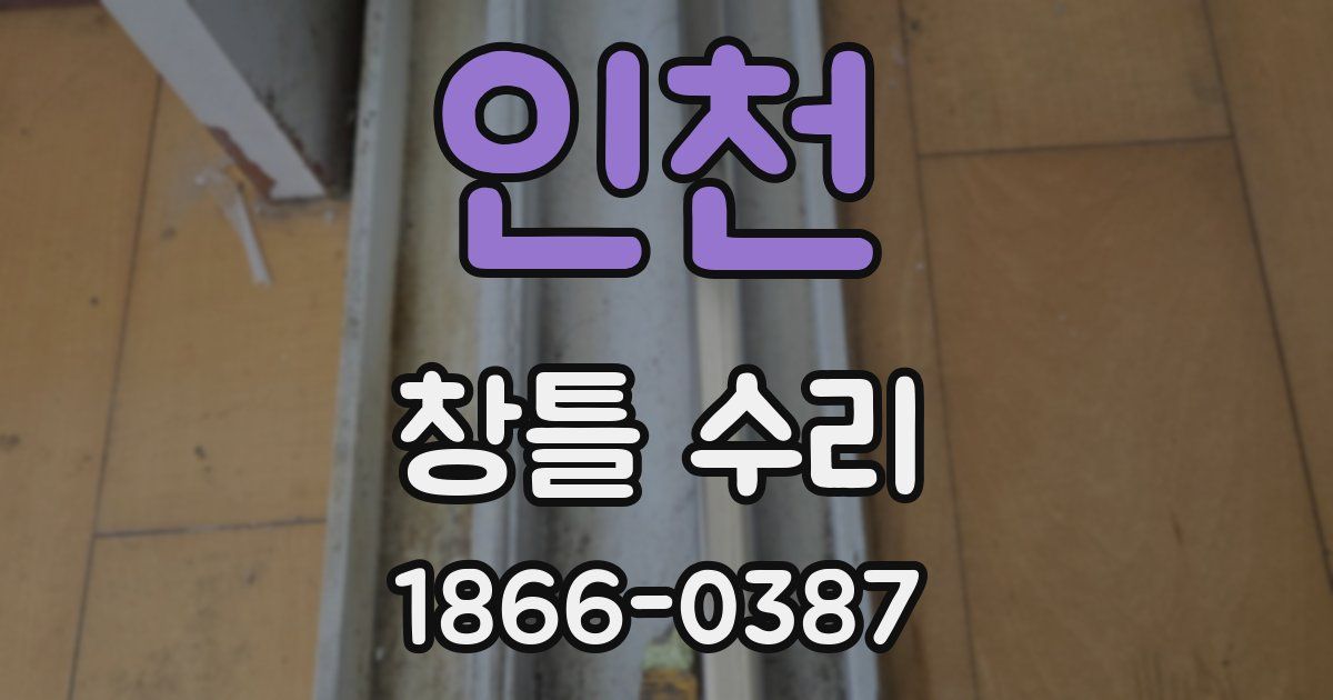 인천 창틀 수리