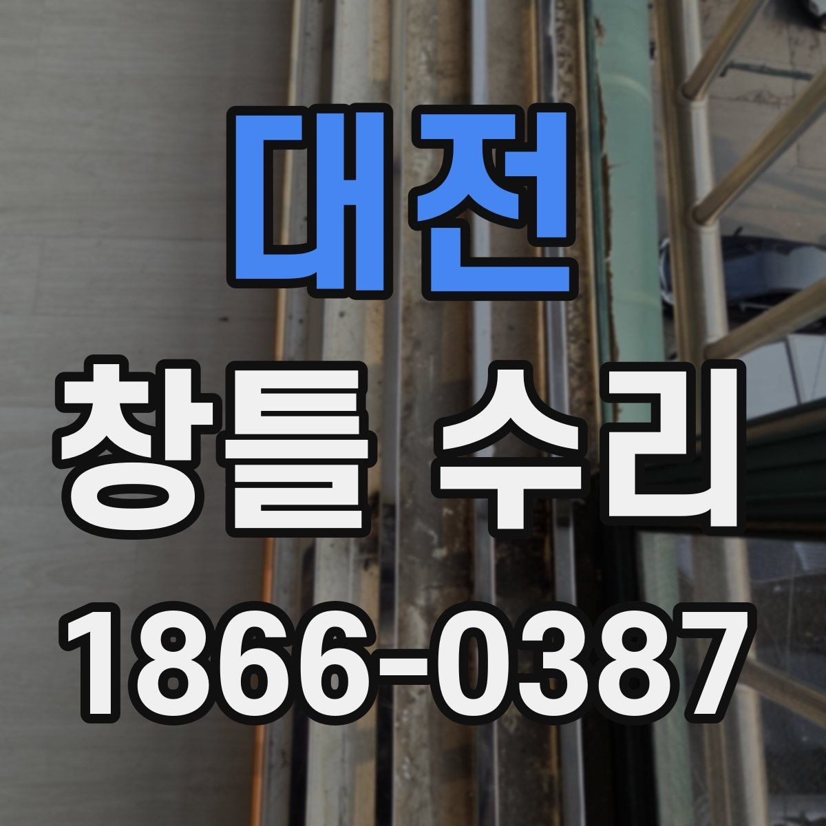 대전 창틀 수리 업체 상담 시 질문 목록