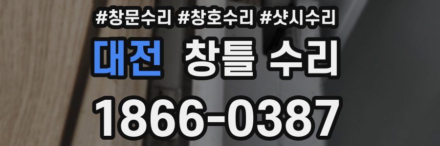 대전 창틀 수리