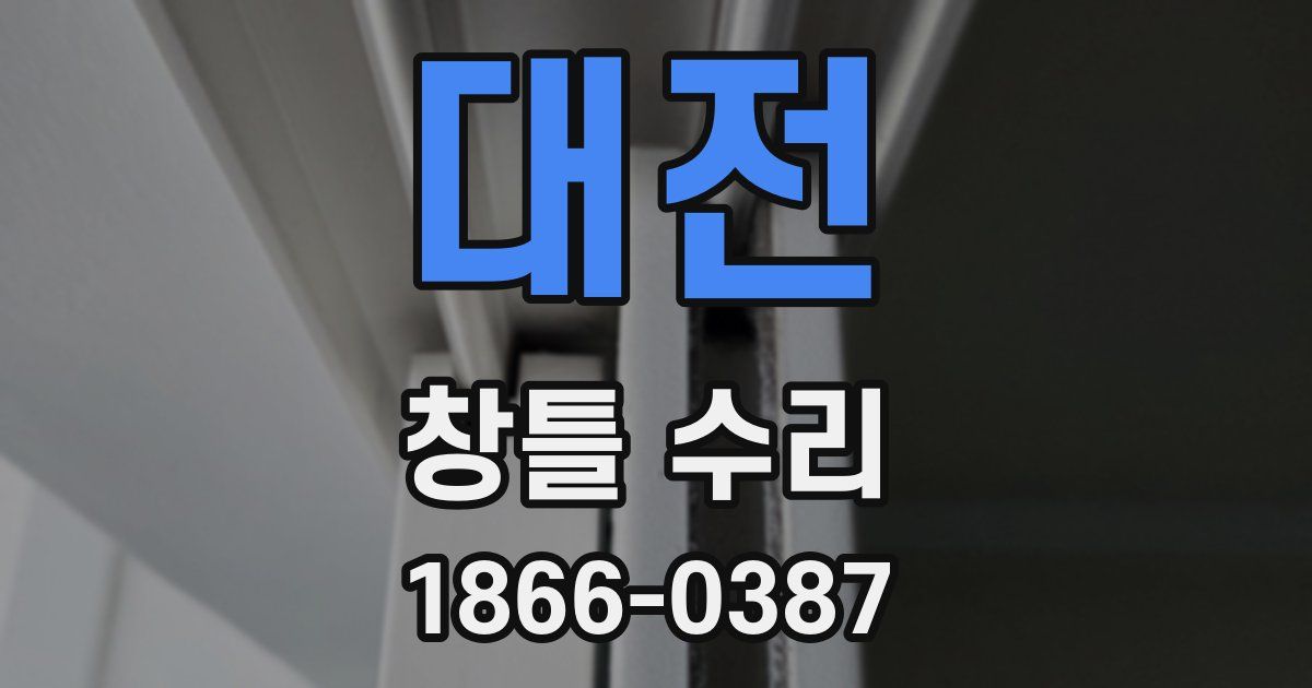 대전 창틀 수리