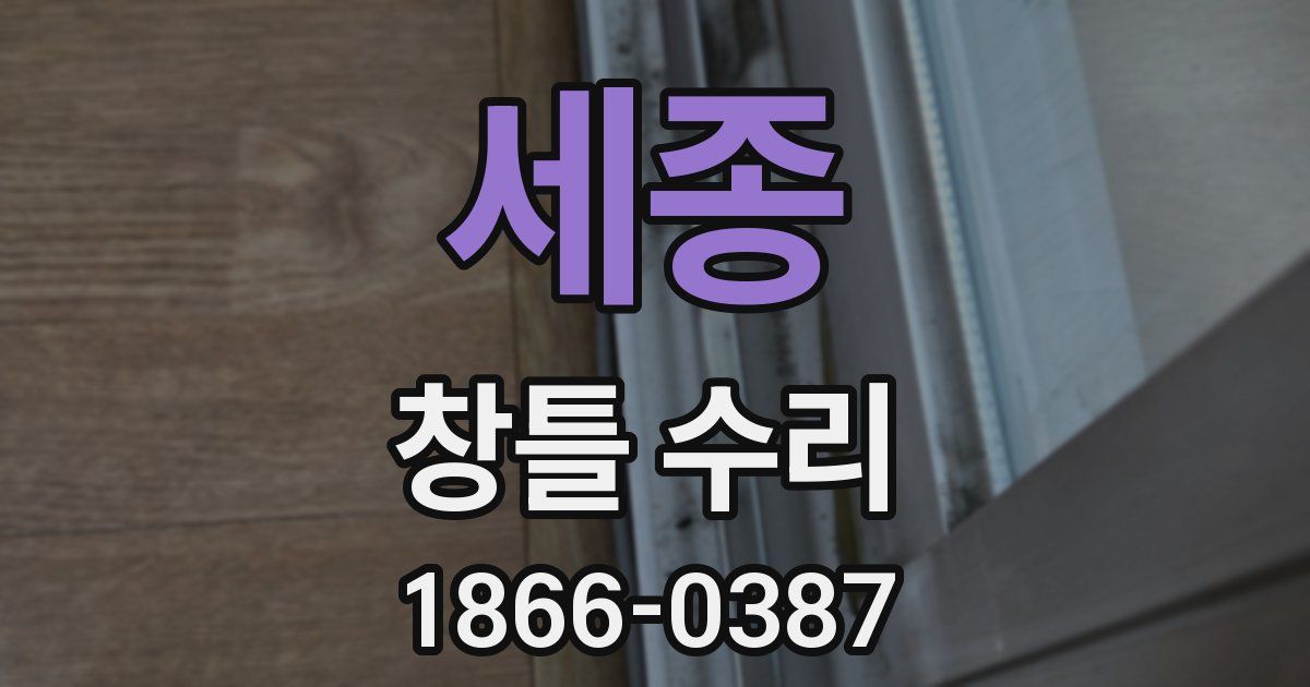 세종 창틀 수리