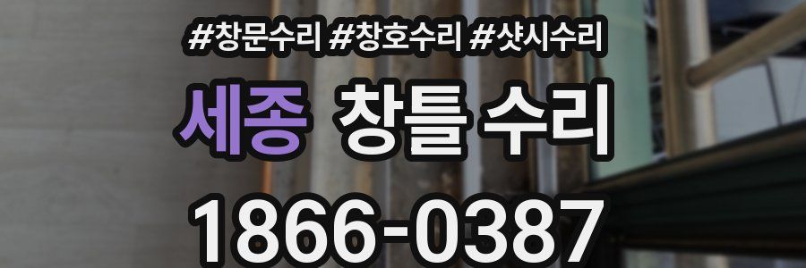 세종 창틀 수리