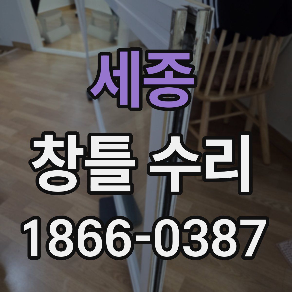 세종 창틀 수리