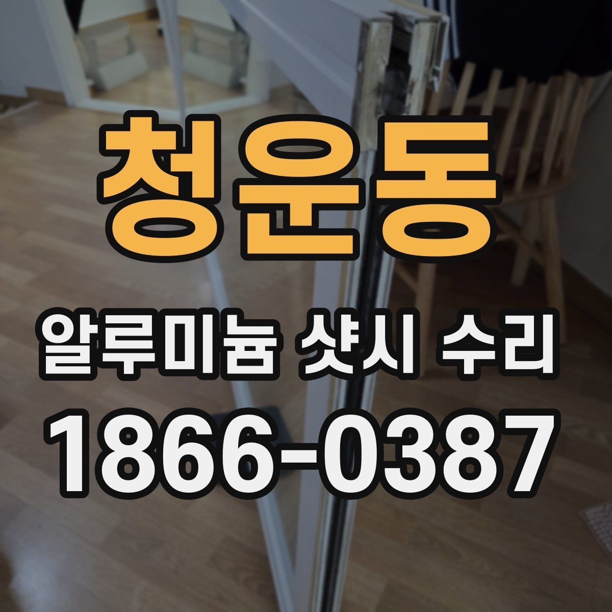 청운동 알루미늄 샷시 수리 틈막이와 기밀성 개선 방법