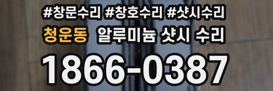 청운동 알루미늄 샷시 수리