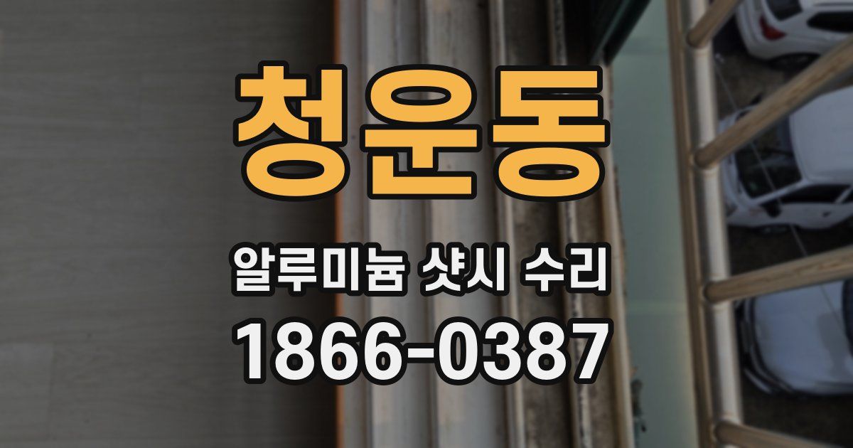 청운동 알루미늄 샷시 수리