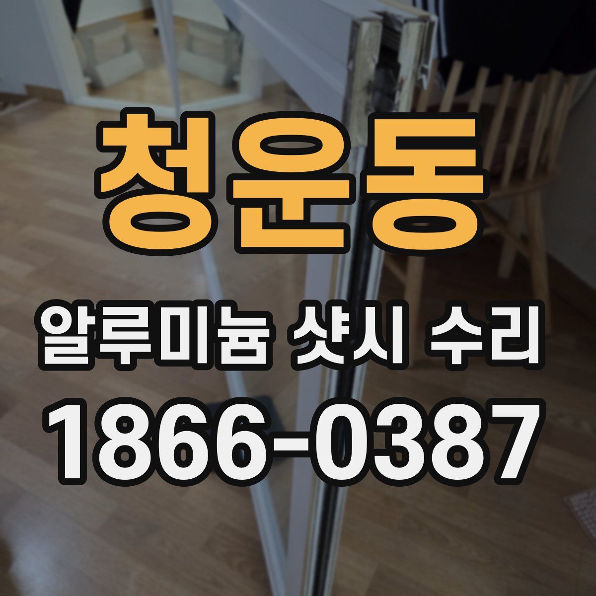청운동 알루미늄 샷시 수리