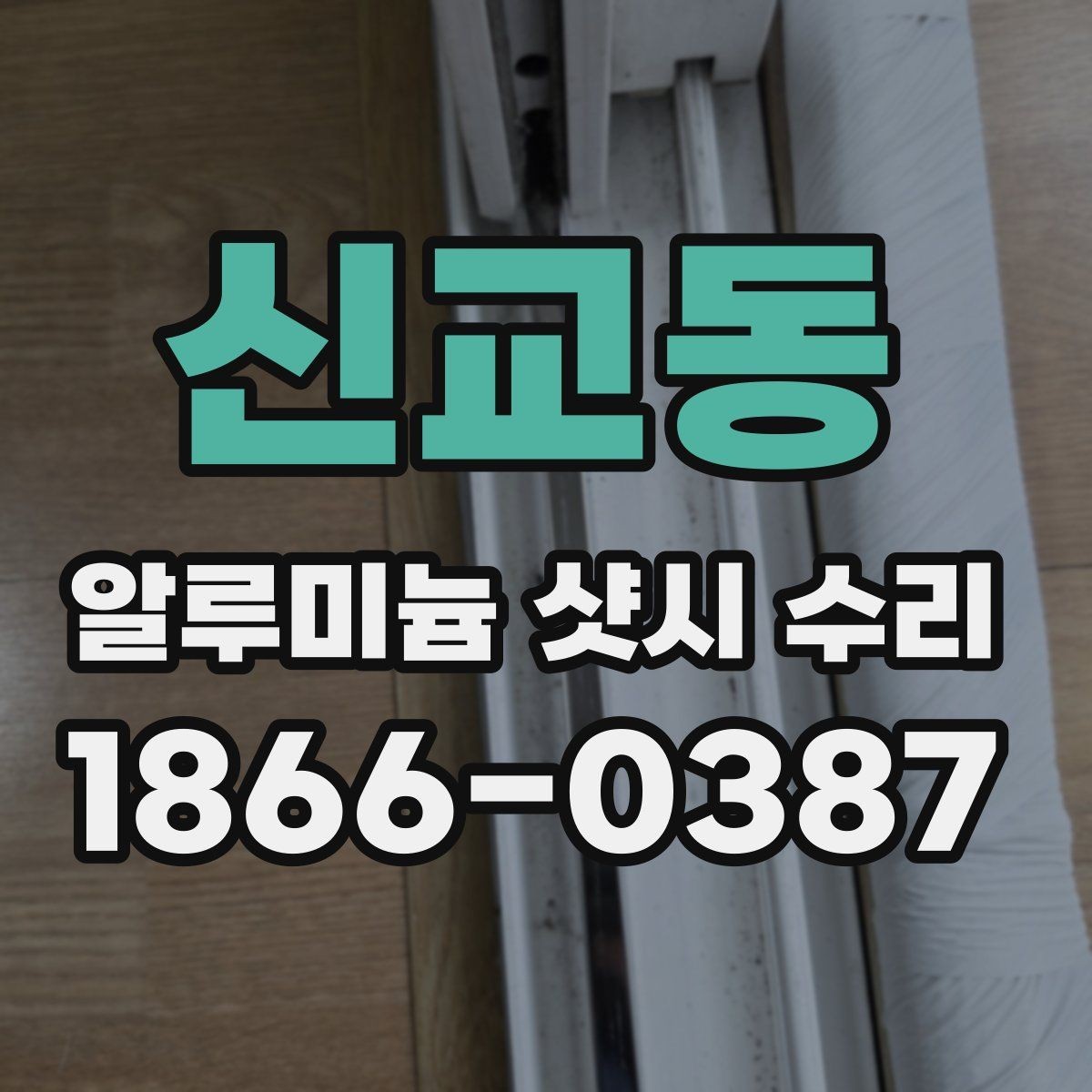 신교동 알루미늄 샷시 수리 요청 전 준비하면 좋은 것