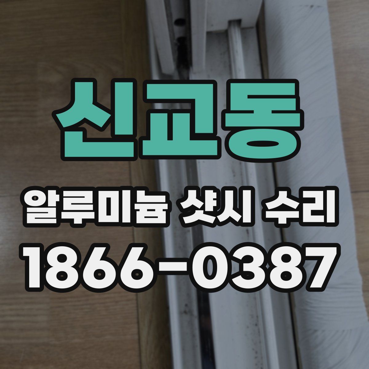 신교동 알루미늄 샷시 수리