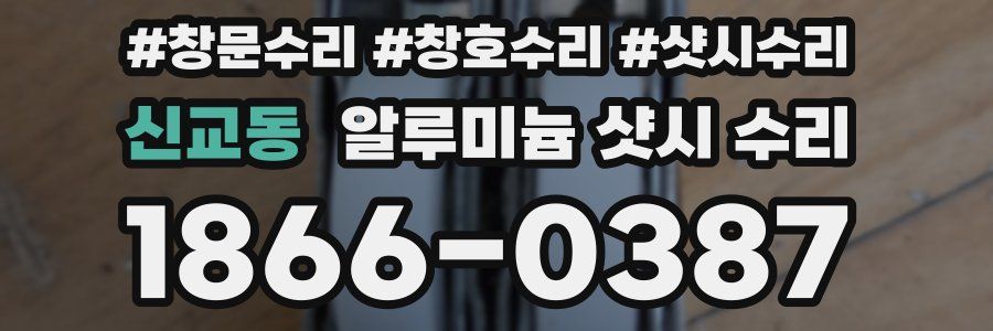 신교동 알루미늄 샷시 수리