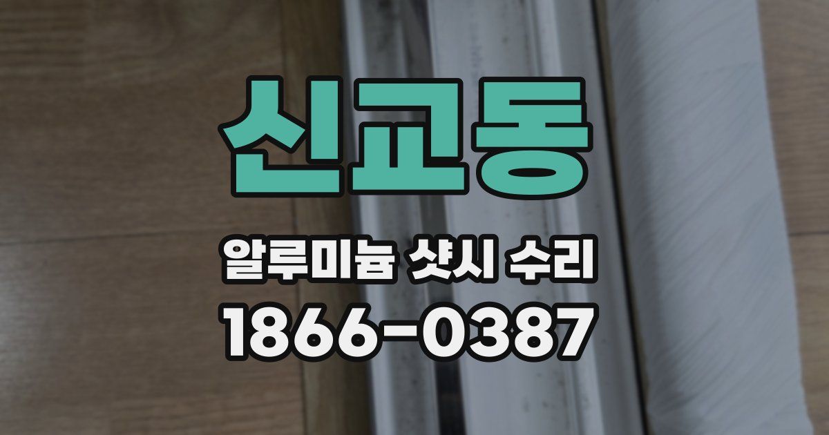 신교동 알루미늄 샷시 수리