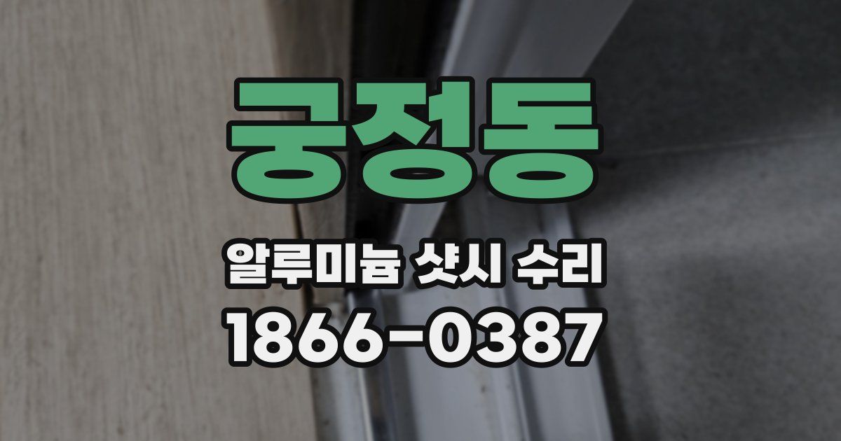 궁정동 알루미늄 샷시 수리