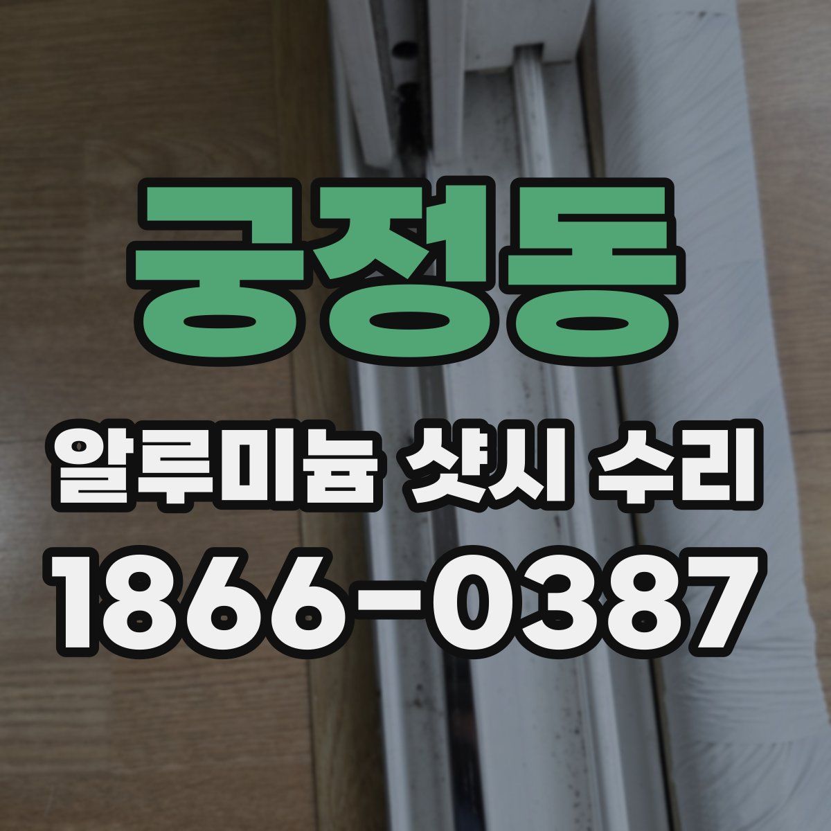 궁정동 알루미늄 샷시 수리