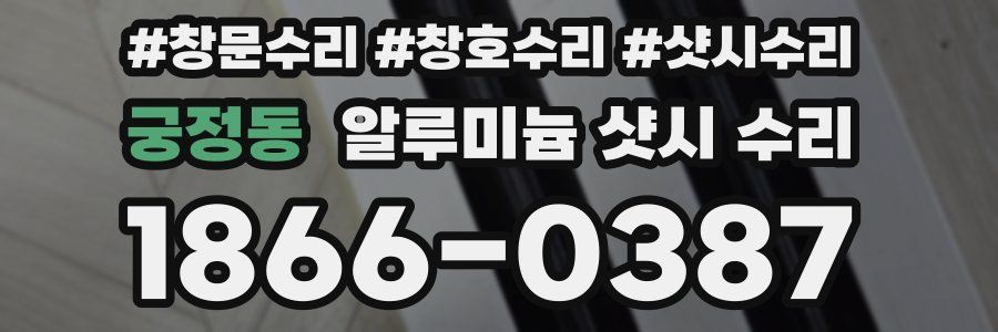 궁정동 알루미늄 샷시 수리